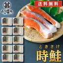 時鮭 切身 4切入 (10袋セット) 送料無料 切り身 時知らず ときしらず トキサケ シャケ 海鮮 焼き魚 プレゼント ギフト 贈答 お返し 贈答品 御中元 ...