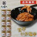 釧之助 旨辛いか塩辛 150g (10個セット) 送料無料 うまから 辛口 イカの塩辛 珍味 おつまみ 北海道 釧路 笹谷商店 プレゼント ギフト 贈答 お返し...