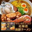 生麺タイプ 北海道海鮮ラーメン 3種スープ×2食入 計6食 (1箱) 化粧箱入り かに風味味噌 えび風味味噌 ほたて風味醤油 プレゼント ギフト 贈答 お返し ...