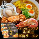 生麺タイプ 北海道海鮮ラーメン 3種スープ×2食入 計6食 (3箱セット) 化粧箱入り かに風味味噌 えび風味味噌 ほたて風味醤油 プレゼント ギフト 贈答 お返し 贈答品 御中元 お中元 御歳暮 お歳暮