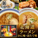 北海道ラーメン 2種スープ×2食入 計4食 化粧箱入り 乾麺タイプ カニ風味味噌味スープ ほたて風味醤油味スープ 北海道 プレゼント ギフト 贈答 お返し 贈答...