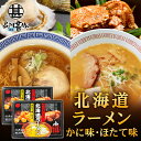 北海道ラーメン 2種スープ×2食入 計4食 (2箱セット) 化粧箱入り 乾麺タイプ カニ風味味噌味スープ ほたて風味醤油味スープ 北海道 プレゼント ギフト 贈答 お返し 贈答品 御中元 お中元 御歳暮 お歳暮