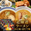 北海道ラーメン 2種スープ×2食入 計4食 (3箱セット) 化粧箱入り 乾麺タイプ カニ風味味噌味スープ ほたて風味醤油味スープ 北海道 プレゼント ギフト 贈答 お返し 贈答品 御中元 お中元 御歳暮 お歳暮