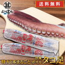 冷凍 ボイルタコ足 2本セット (1本約800g) 北海道 オホーツク海産 特大 1本まるごと 煮たこあし ボイル済 プレゼント ギフト 贈答 お返し 贈答品 ...