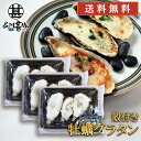 殻付き牡蠣グラタン 3種セット (3袋セット) 冷凍 加熱調理用 北海道 カキグラタン トマト牡蠣 バジル牡蠣 プレゼント ギフト 贈答 お返し 贈答品 御歳暮 お歳暮 お中元 母の日 父の日