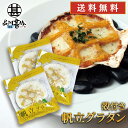 殻付き帆立グラタン 170g (3個セット) 冷凍 加熱調理用 北海道 帆立グラタン Scallop Gratin プレゼント ギフト 贈答 お返し 贈答品 御歳暮 お歳暮 お中元 母の日 父の日