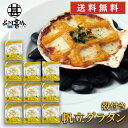 殻付き帆立グラタン 170g (5個セット) 冷凍 加熱調理用 北海道 帆立グラタン Scallop Gratin プレゼント ギフト 贈答 お返し 贈答品 御...