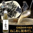 ねこあし昆布だし 300ml 液体だし 出汁 北海道 希少昆布 猫足昆布 こんぶ出汁 調味料 うどん汁 プレゼント ギフト 贈答 お返し 贈答品 御歳暮 お歳暮...