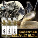 ねこあし昆布だし 300ml (3本セット)液体だし 出汁 北海道 希少昆布 猫足昆布 こんぶ出汁 調味料 うどん汁 プレゼント ギフト 贈答 お返し 贈答品 ...