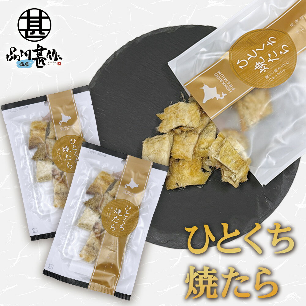 ひとくち焼きたら 1袋 40g （2袋セット） 焼きたら たら珍味 北海道産珍味 魚おつまみ 乾きもの 乾燥たら ソフト珍味 酒の肴 魚介スナック おやつ珍味 プレゼント ギフト 贈答 お返し 贈答品 御歳暮 お歳暮 お中元