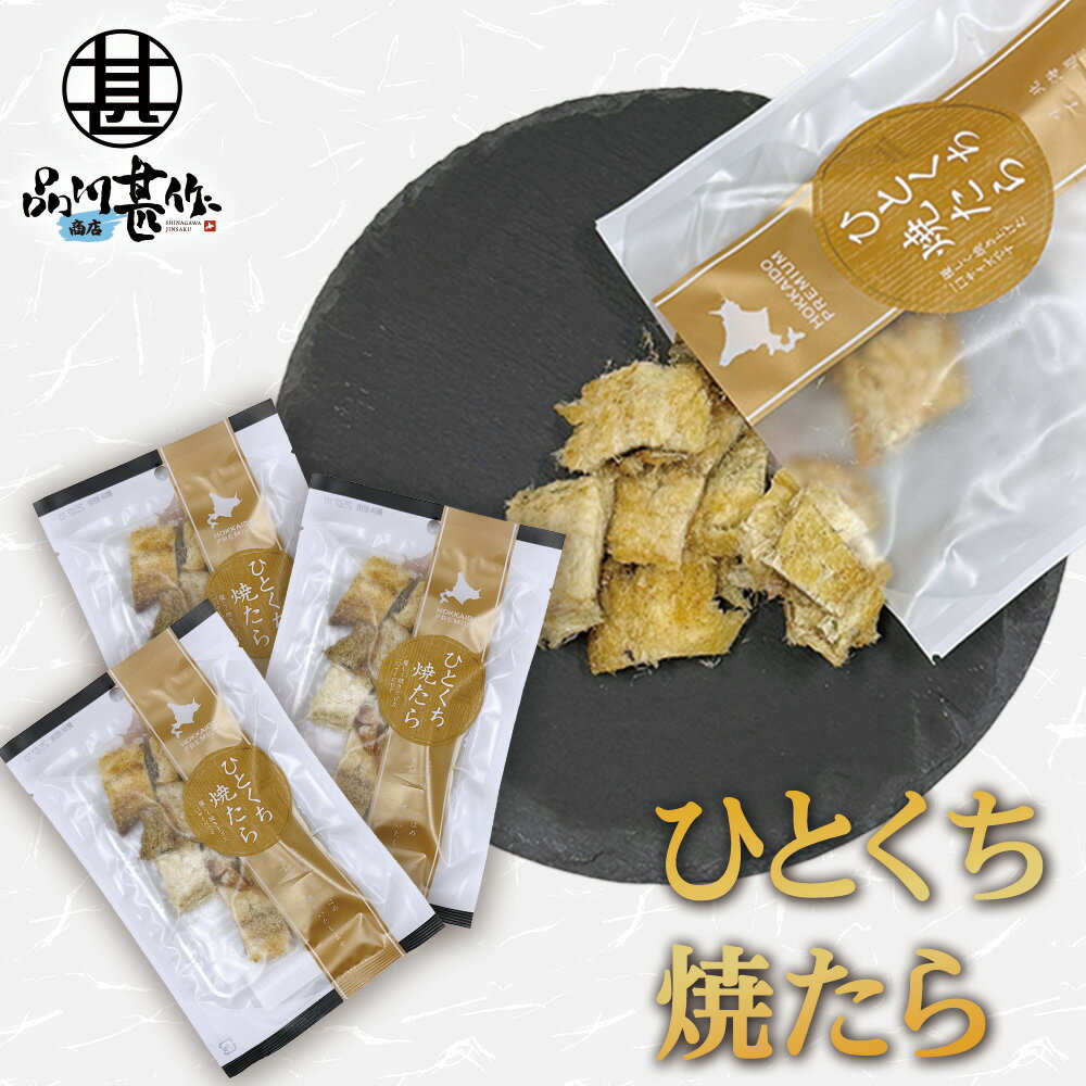 ひとくち焼きたら 1袋 40g （3袋セット） 焼きたら たら珍味 北海道産珍味 魚おつまみ 乾きもの 乾燥たら ソフト珍味 酒の肴 魚介スナック おやつ珍味 プレゼント ギフト 贈答 お返し 贈答品 御歳暮 お歳暮 お中元