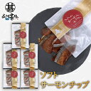 【只今ポイント5倍!】ソフトサーモンチップ 1袋 40g (5袋セット) 食べきりサイズ サーモン珍味 乾燥サーモン 北海道産珍味 おやつ珍味 酒の肴 乾きもの...