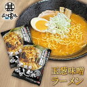 麺屋ななしぐれ 玉葱味噌ラーメン (2袋セット) 北海道 北見名物 ラーメン 玉ねぎラーメン ご当地ラーメン インスタント 味噌ラーメン プレゼント ギフト 贈答 お返し 贈答品 御歳暮 お歳暮 お中元 母の日 父の日