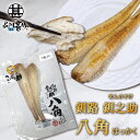 釧之助 八角(はっかく) 2尾入り (1個) 干物 北海道 魚 お取り寄せ 海鮮 珍味 希少魚 高級 プレゼント ギフト 贈答 お返し 贈答品 御歳暮 お歳暮 お中元 母の日 父の日