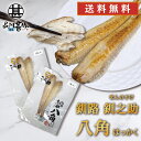 釧之助 八角(はっかく) 2尾入り (2個セット) 送料無料 干物 北海道 魚 お取り寄せ 海鮮 珍味 希少魚 高級 プレゼント ギフト 贈答 お返し 贈答品 御歳暮 お歳暮 お中元 母の日 父の日