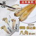釧之助 八角(はっかく) 2尾入り (3個セット) 送料無料 干物 北海道 魚 お取り寄せ 海鮮 珍味 希少魚 高級 プレゼント ギフト 贈答 お返し 贈答品 御歳暮 お歳暮 お中元 母の日 父の日