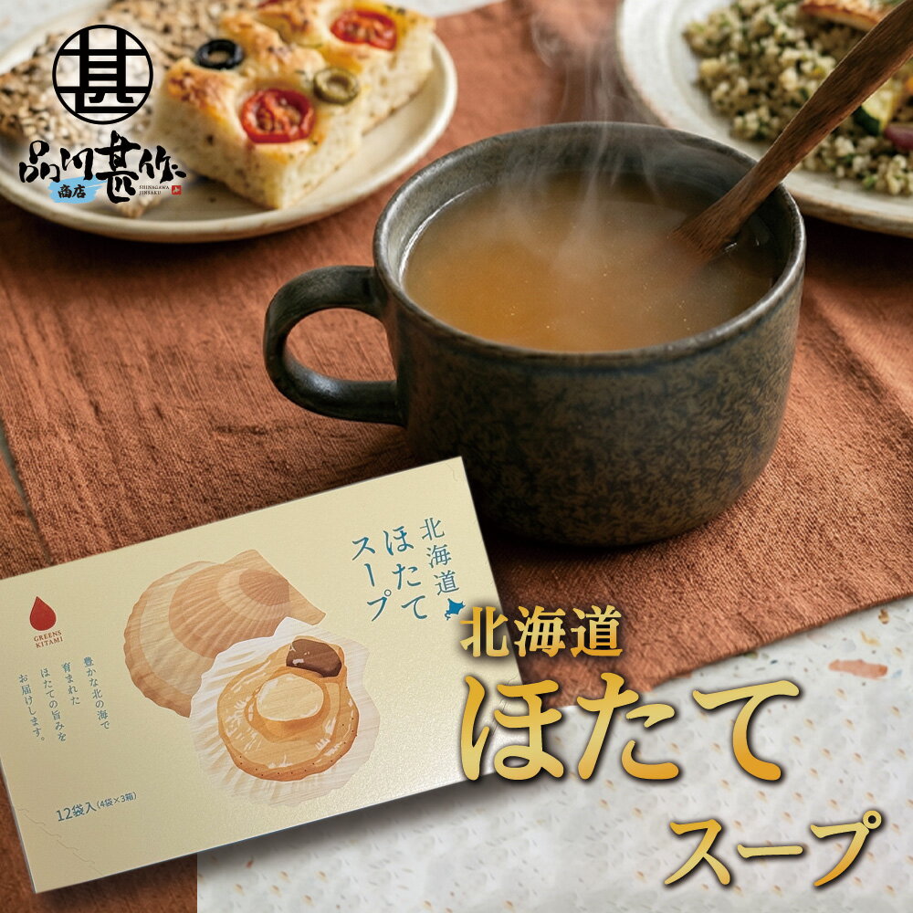 北海道ほたてスープ 12食入り 粉末 インスタントスープ ホタテ 帆立 個包装 お取り寄せ 海鮮だし プレゼント ギフト 贈答 お返し 贈答品 御歳暮 お歳暮 お中元 母の日 父の日