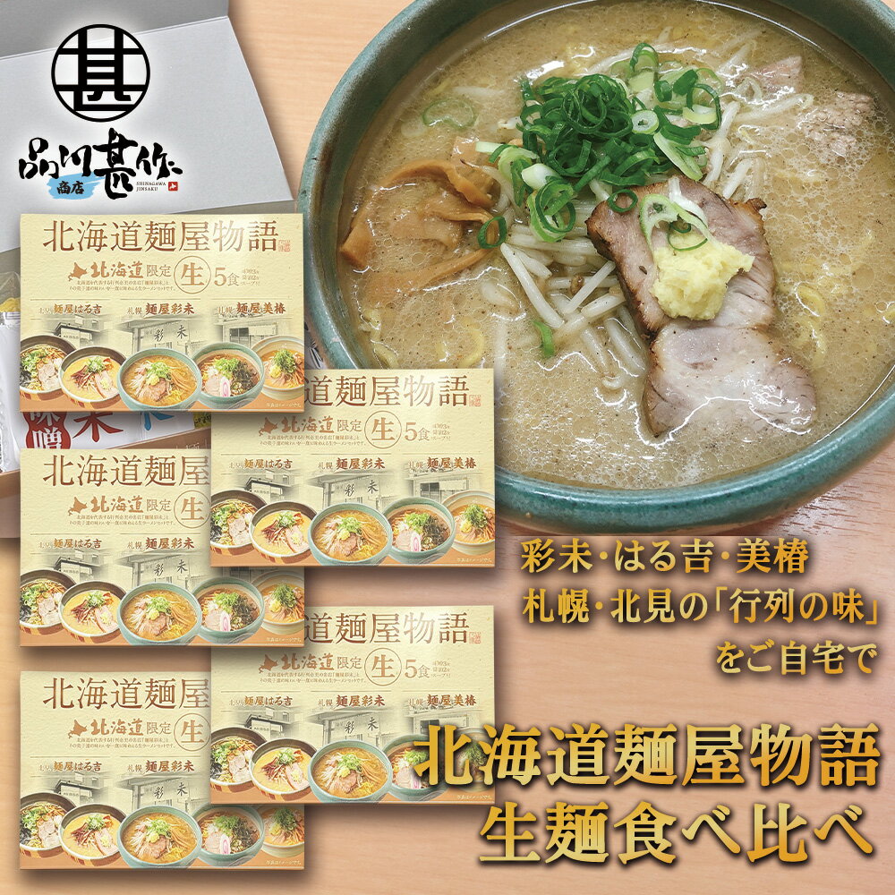 Rakuten - 北海道麺屋物語 5食入り （5箱セット） ◎ 食べ比べ 生麺 北海道限定 人気ラーメン店 彩未 はる吉 美椿 札幌ラーメン 北見ラーメン 人気店 行列 お取り寄せ プレゼント ギフト 贈答 お返し 贈答品 御歳暮 お歳暮 お中元 母の日 父の日