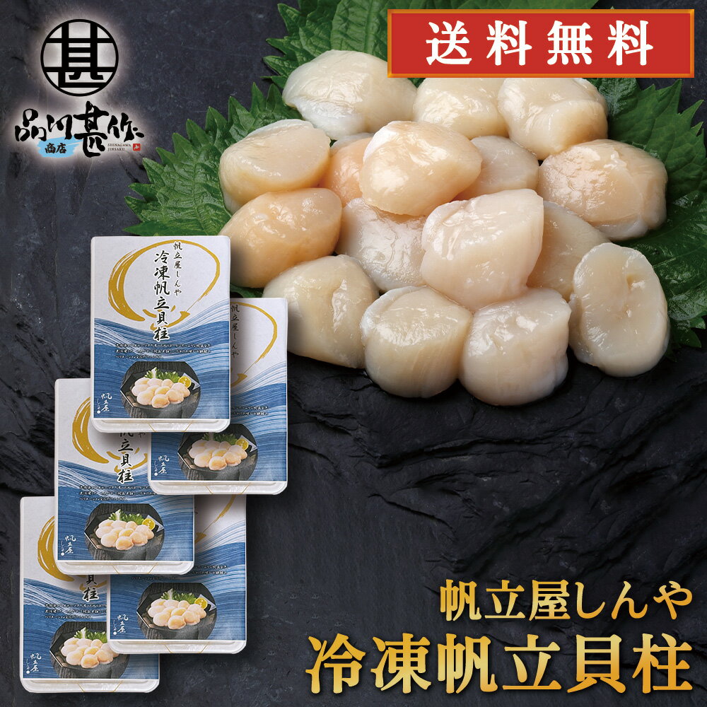 Scallop - 帆立屋しんや 冷凍帆立貝柱 250g （5個セット） 生食可 お刺身 北海道産 冷凍 ほたて ホタテ 海鮮丼具材 お取り寄せ プレゼント ギフト 贈答 お返し 贈答品 御歳暮 お歳暮 お中元 母の日 父の日