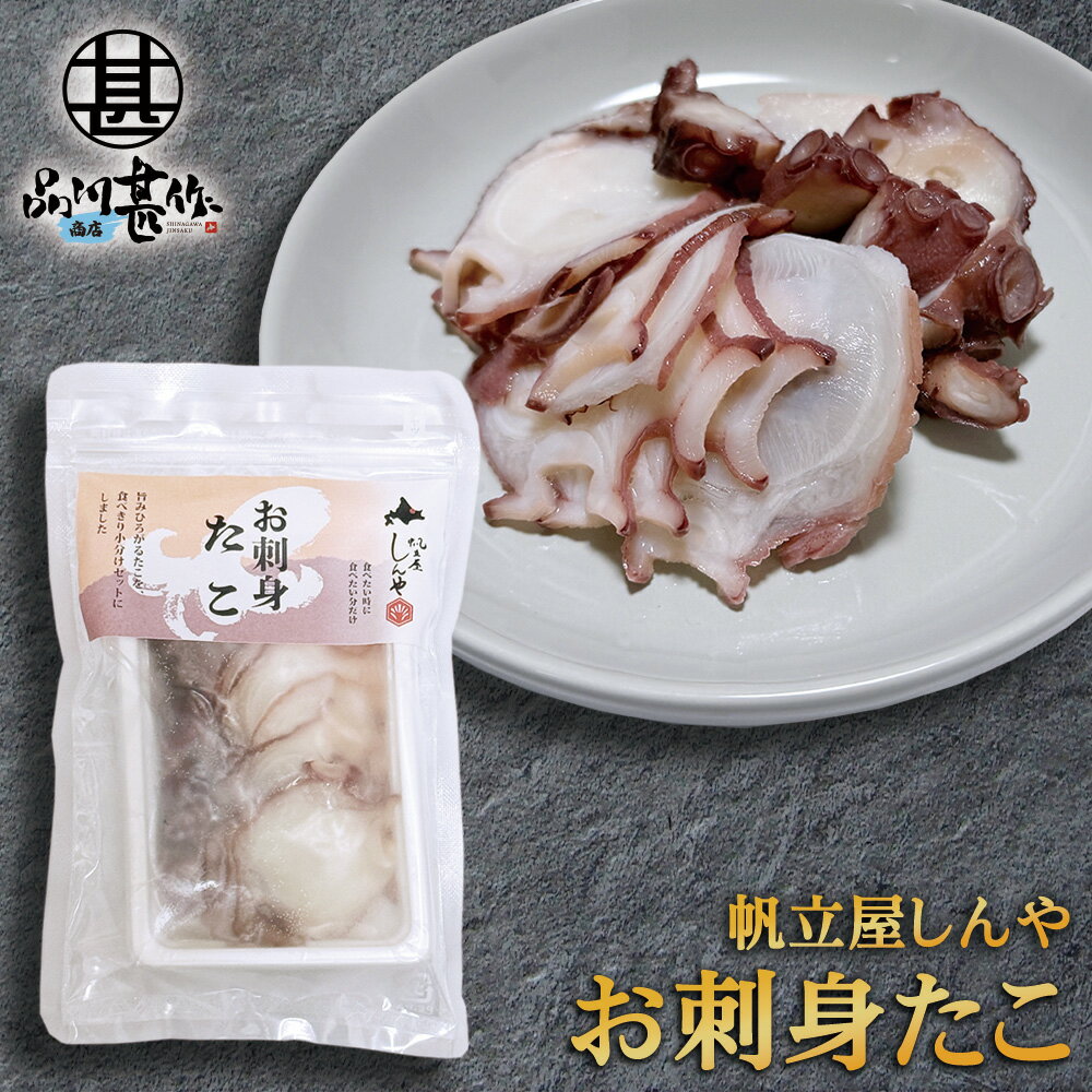 お刺身たこ 100g 北海道産 水だこ 帆立屋しんや 冷凍 スライス タコ刺し 海鮮丼 具材 カルパッチョ お取り寄せ プレゼント ギフト 贈答 お返し 贈答品 御歳暮 お歳暮 お中元 母の日 父の日