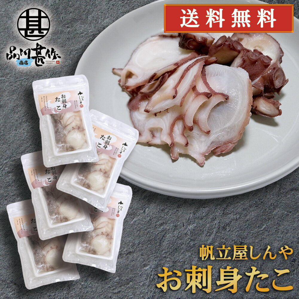 お刺身たこ 100g （5個セット） 北海道産 水だこ 帆立屋しんや 冷凍 スライス タコ刺し 海鮮丼 具材 カルパッチョ お取り寄せ プレゼント ギフト 贈答 お返し 贈答品 御歳暮 お歳暮 お中元 母の日 父の日