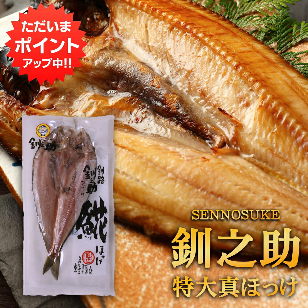 【マラソン期間中P10倍！】北海道 釧路 釧之助 特大 真ほっけ一夜干し （1枚） ホッケ 法華 干物 せんのすけ ご当地 お土産 お取り寄せ プレゼント ギフト 贈答 御中元 お中元 母の日 父の日