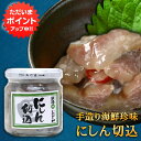 【GW期間中はP5倍!】おが和 にしん切込140g(1個) 瓶詰 ニシン 北海道 釧路 海鮮珍味 ご当地 お土産 お取り寄せ プレゼント ギフト 贈答 御中元 ...
