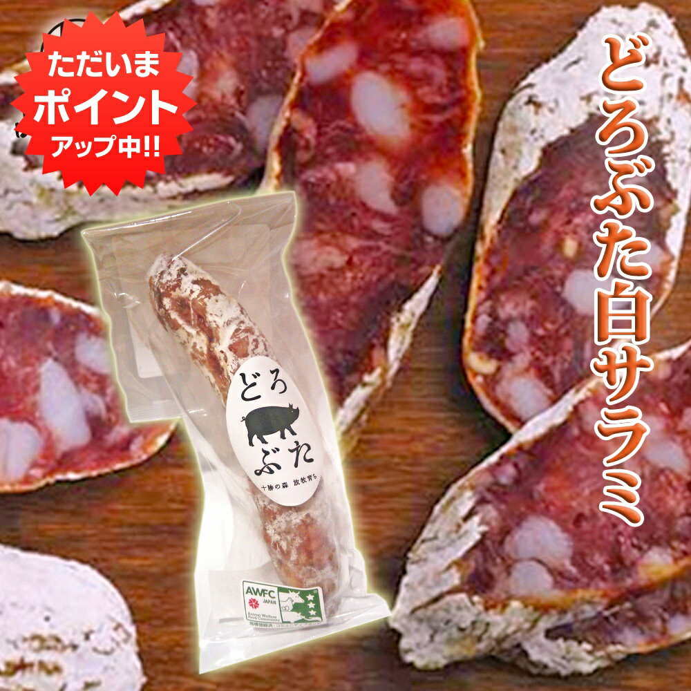 【0の付く日限定P5倍！】どろぶた白サラミ1本 約80g （1個） 北海道 十勝 帯広 ランチョ エルパソ 放牧豚 さらみ ご当地 お土産 お取り寄せ プレゼント ギフト 贈答 御中元 お中元 母の日 父の日