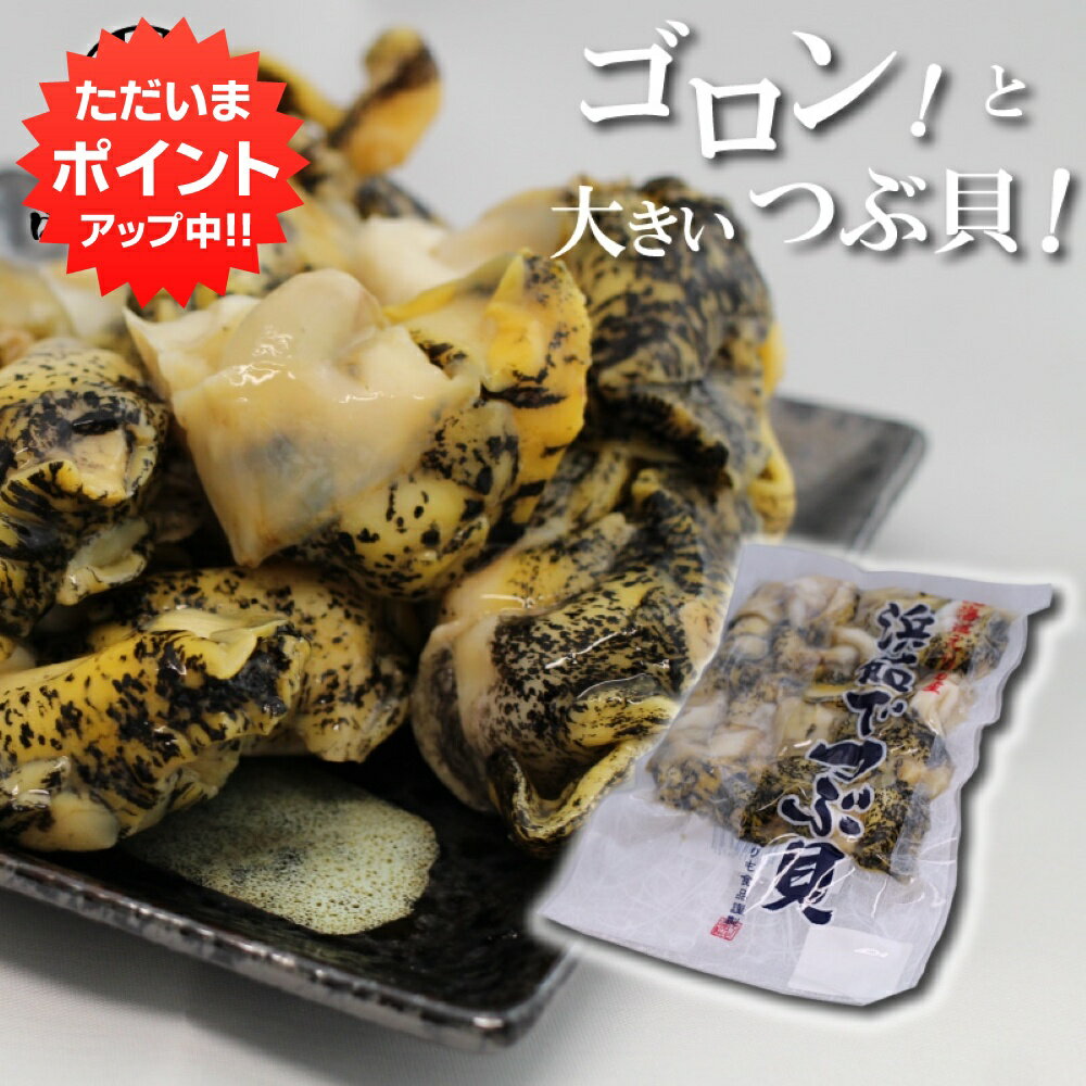 【マラソン期間中P5倍！】浜茹でつぶ貝250g （1袋） ツブ貝 海鮮 北海道 おつまみ 肴 大粒 つぶがい つぶかい ツブガイ ツブカイ ご当地 お土産 お取り寄せ プレゼント ギフト 贈答 御中元 お中元 母の日 父の日