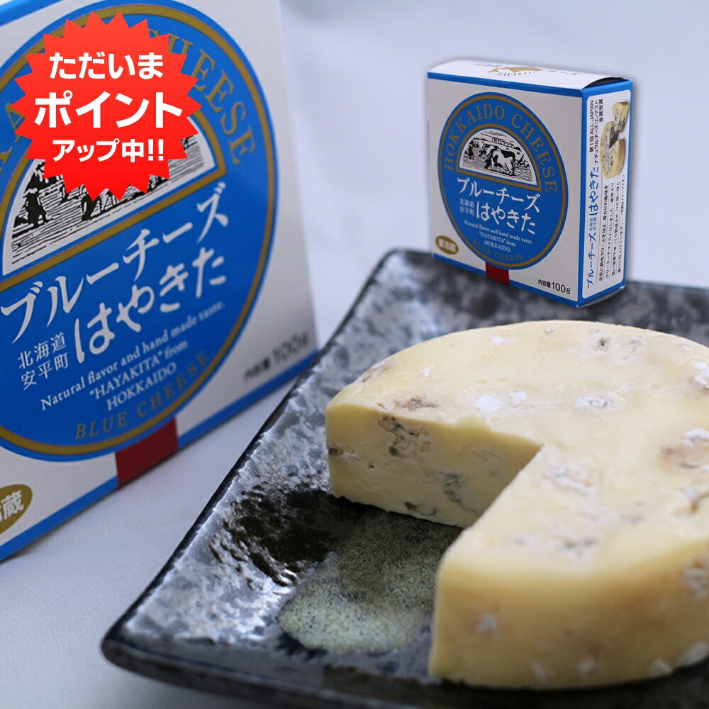 楽天海鮮グルメ北海道 品川甚作商店【18日限定P2倍！】はやきた ブルーチーズ 100g （1個） 北海道 安平町 夢民舎 ご当地 お土産 お取り寄せ プレゼント ギフト 贈答 御中元 お中元 母の日 父の日