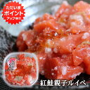 【GW期間中はP5倍!】紅鮭親子ルイベ 180g (1個) 北海道 鮭ルイベ さけ サケ しゃけ シャケ いくら イクラ 誉食品 ご当地 お土産 お取り寄せ プ...