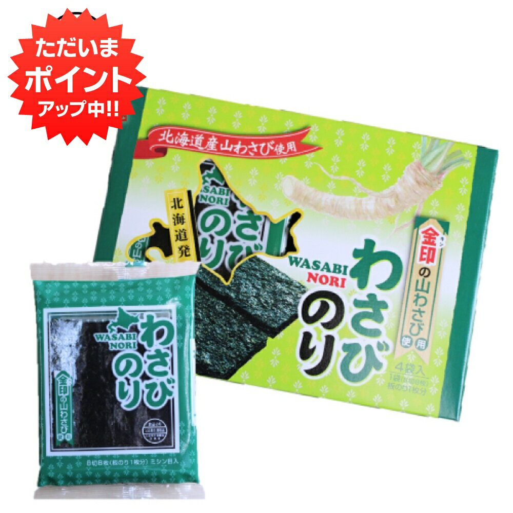 北海道産山わさび使用 わさびのり4袋入り （1箱） 味付け海苔 ごはんのおとも ご当地 お土産 お取り寄せ プレゼント ギフト 贈答 御中元 お中元 母の日 父の日