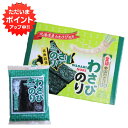 【GW期間中はP2倍!】北海道産山わさび使用 わさびのり4袋入り (1箱) 味付け海苔 ごはんのおとも ご当地 お土産 お取り寄せ プレゼント ギフト 贈答 御...