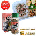 【マラソン期間中P2倍!】鮭ふりかけ85g (1個) 北海道 さけ サケ しゃけ シャケ ご当地 お土産 お取り寄せ プレゼント ギフト 贈答 御中元 お中元 御歳暮 お歳暮