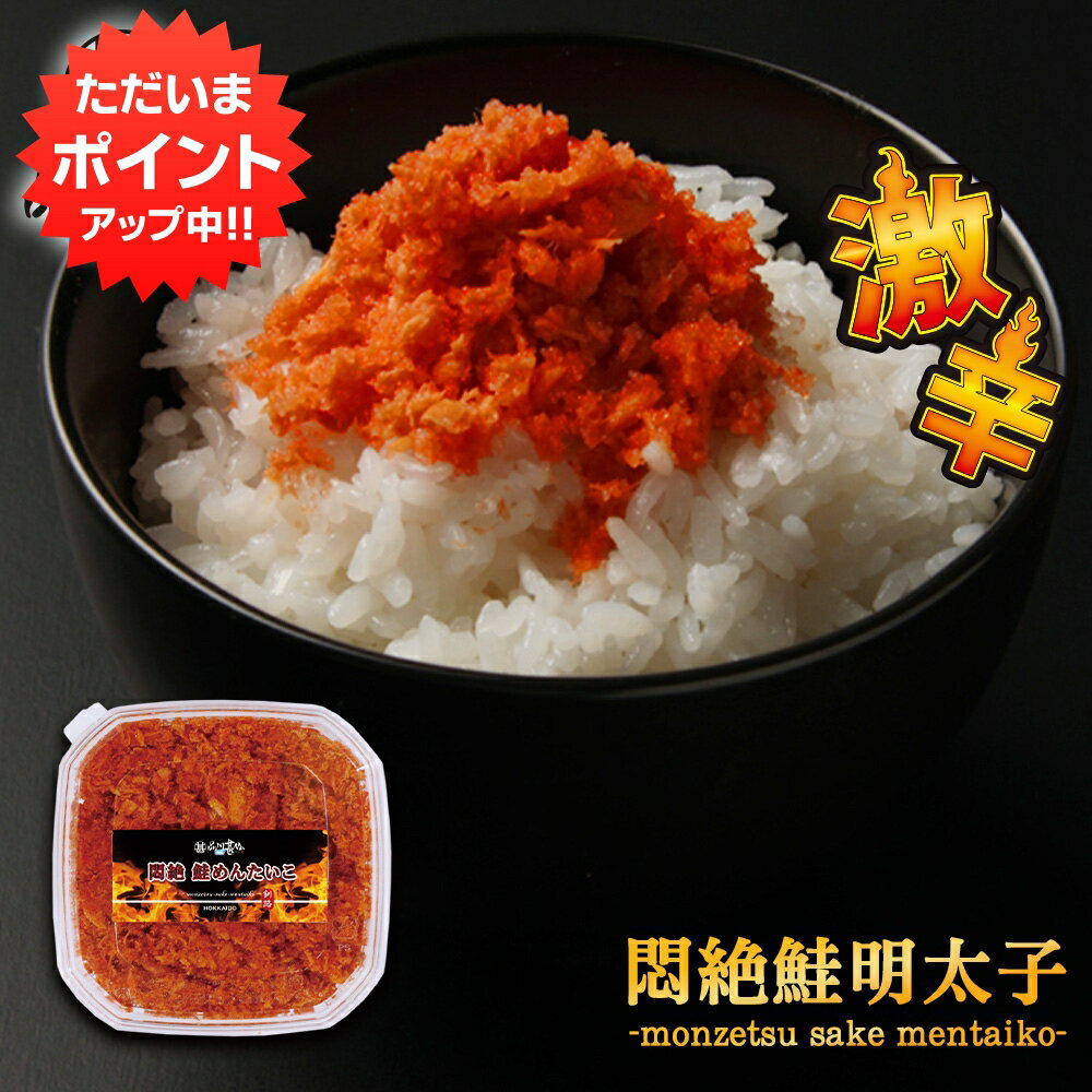 北海道産 【マラソン期間中P10倍！】悶絶激辛鮭明太子90g （1個） さけめんたいこ しゃけめんたいこ 辛口 北海道産 ご当地 お土産 お取り寄せ プレゼント ギフト 贈答 御中元 お中元 母の日 父の日