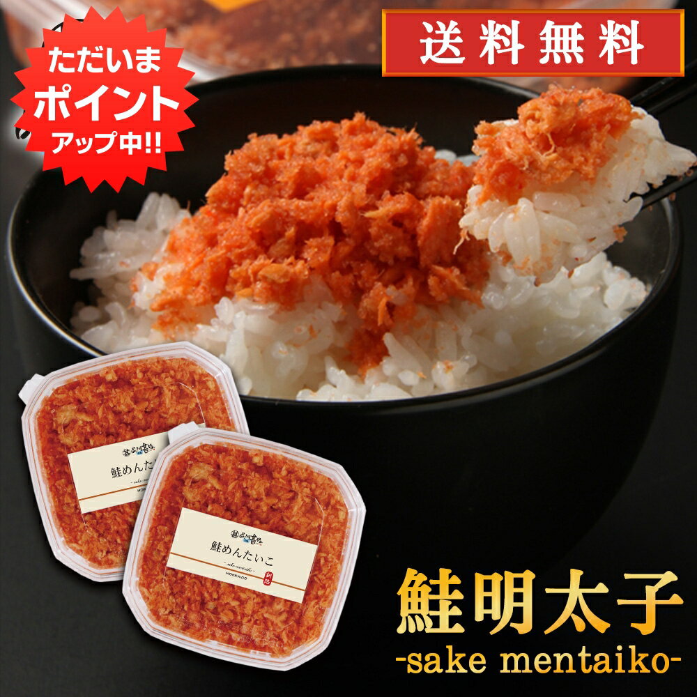 【SS期間中P2倍 】鮭明太子90g 2個セット 送料無料 冷凍 さけめんたいこ しゃけめんたいこ 鮭明太 ぷちぷち鮭フレーク 北海道産 ご当地 お土産 お取り寄せ プレゼント ギフト 贈答 御中元 お中…