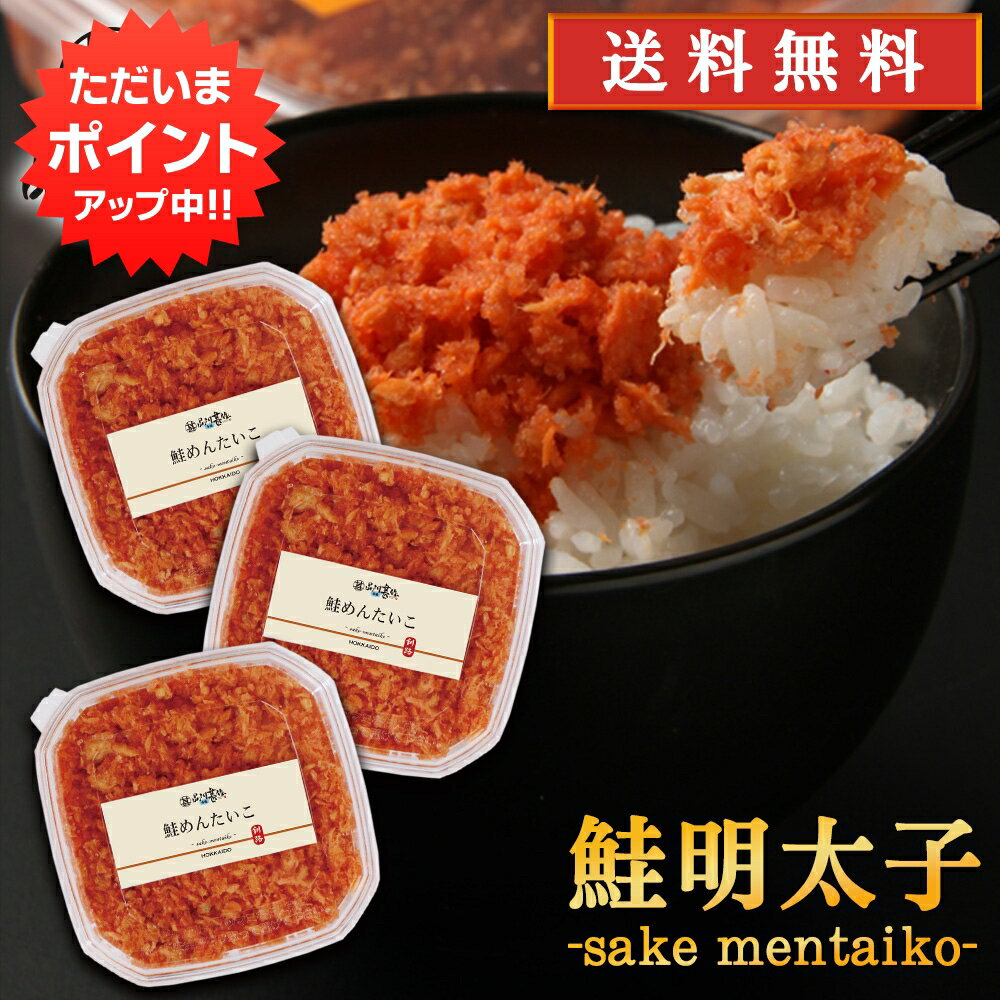 北海道産 【マラソン期間中P2倍！】鮭明太子90g （3個セット） 送料無料 冷凍 さけめんたいこ しゃけめんたいこ 鮭明太 ぷちぷち鮭フレーク 北海道産 ご当地 お土産 お取り寄せ プレゼント ギフト 贈答 御中元 お中元 母の日 父の日