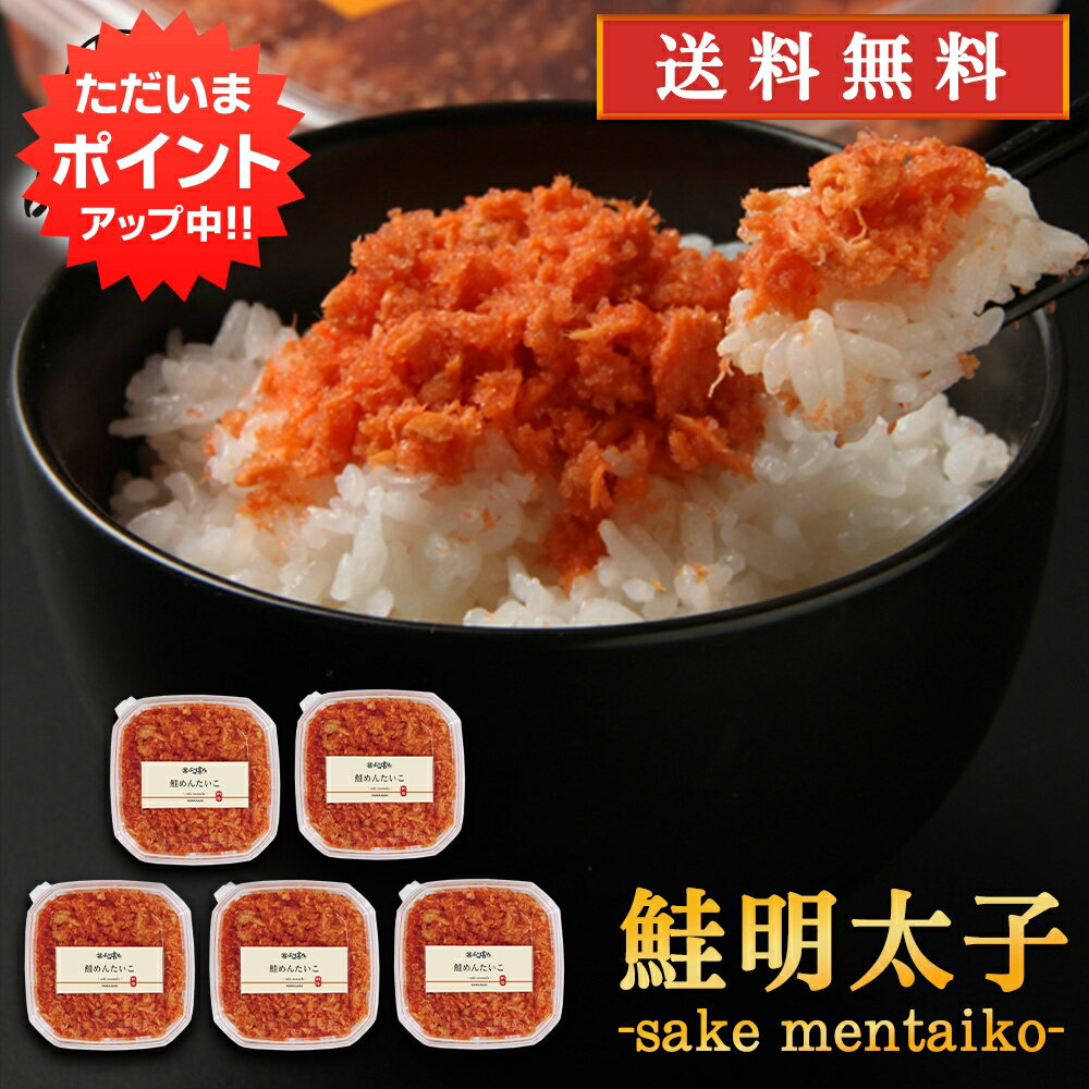 北海道産 【マラソン期間中P5倍！】鮭明太子90g （5個セット） 送料無料 冷凍 さけめんたいこ しゃけめんたいこ 鮭明太 ぷちぷち鮭フレーク 北海道産 ご当地 お土産 お取り寄せ プレゼント ギフト 贈答 御中元 お中元 母の日 父の日