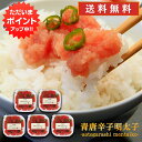 【SS期間中ポイント2倍!】青唐辛子明太子(切れ子)90g (5個セット) 送料無料 あおとうがらし めんたいこ 北海道産 ご当地 お土産 お取り寄せ プレゼン...