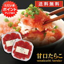 【18の日でP2倍!】甘口たらこ(切れ子)90g (2個セット) 送料無料 冷凍 タラコ 北海道産 ご当地 お土産 お取り寄せ プレゼント ギフト 贈答 御中元...