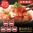 【18の日でP2倍!】甘口たらこ(切れ子)90g (5個セット) 送料無料 冷凍 タラコ 北海道産 ご当地 お土産 お取り寄せ プレゼント ギフト 贈答 御中元...
