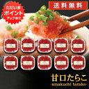【GW期間中はP5倍!】甘口たらこ(切れ子)90g (10個セット) 送料無料 冷凍 タラコ 北海道産 ご当地 お土産 お取り寄せ プレゼント ギフト 贈答 御...