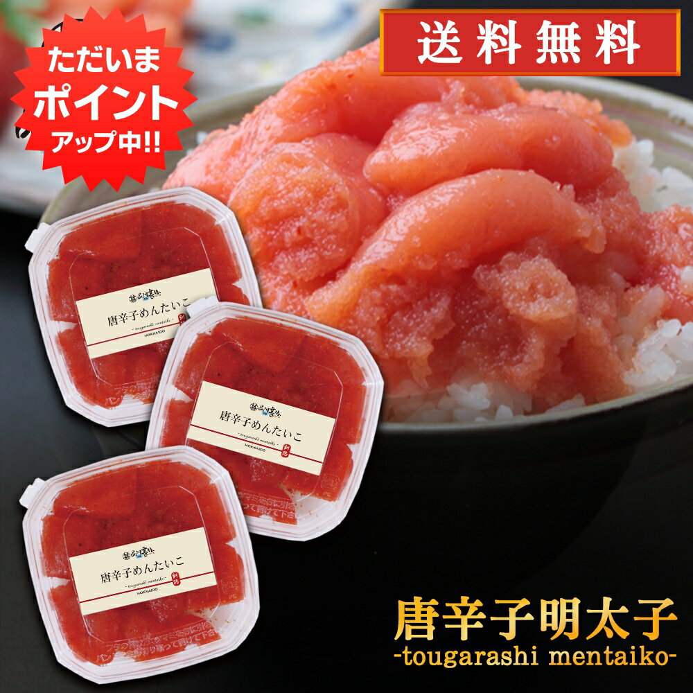 北海道産 【マラソン期間中P2倍！】唐辛子明太子（切れ子）90g （3個セット） 送料無料 とうがらし めんたいこ 北海道産 ご当地 お土産 お取り寄せ プレゼント ギフト 贈答 御中元 お中元 母の日 父の日