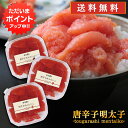 【SS期間中ポイント2倍!】唐辛子明太子(切れ子)90g (3個セット) 送料無料 とうがらし めんたいこ 北海道産 ご当地 お土産 お取り寄せ プレゼント ギ...