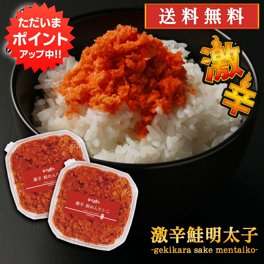 北海道産 【マラソン期間中P2倍！】激辛鮭明太子90g （2個セット） 送料無料 さけめんたいこ しゃけめんたいこ 辛口 ぷちぷち鮭フレーク 北海道産 ご当地 お土産 お取り寄せ プレゼント ギフト 贈答 御中元 お中元 母の日 父の日