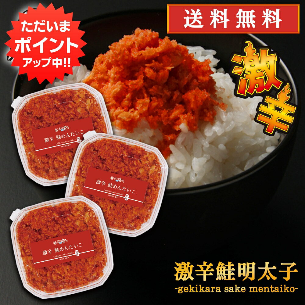 北海道産 【18日限定P2倍！】激辛鮭明太子90g （3個セット） 送料無料 さけめんたいこ しゃけめんたいこ 辛口 ぷちぷち鮭フレーク 北海道産 ご当地 お土産 お取り寄せ プレゼント ギフト 贈答 御中元 お中元 母の日 父の日