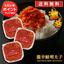 北海道産 【マラソン期間中P2倍！】激辛鮭明太子90g （3個セット） 送料無料 さけめんたいこ しゃけめんたいこ 辛口 ぷちぷち鮭フレーク 北海道産 ご当地 お土産 お取り寄せ プレゼント ギフト 贈答 御中元 お中元 母の日 父の日