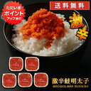 【只今ポイント5倍!】激辛鮭明太子90g (5個セット) 送料無料 さけめんたいこ しゃけめんたいこ 辛口 ぷちぷち鮭フレーク 北海道産 ご当地 お土産 お取り...