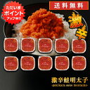 北海道産 【0の付く日限定P5倍！】激辛鮭明太子90g （10個セット） 送料無料 さけめんたいこ しゃけめんたいこ 辛口 ぷちぷち鮭フレーク 北海道産 ご当地 お土産 お取り寄せ プレゼント ギフト 贈答 御中元 お中元 母の日 父の日