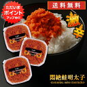 北海道産 【0の付く日限定P2倍！】悶絶激辛鮭明太子90g （3個セット） 送料無料 さけめんたいこ しゃけめんたいこ 辛口 北海道産 ご当地 お土産 お取り寄せ プレゼント ギフト 贈答 御中元 お中元 母の日 父の日